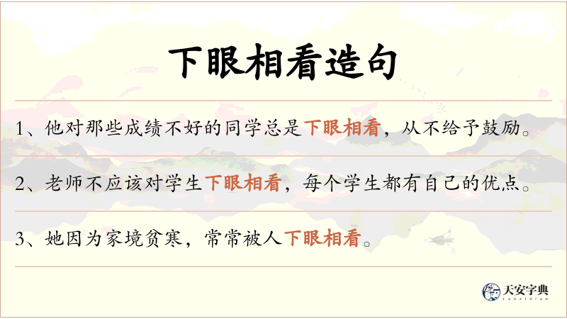 下眼相看