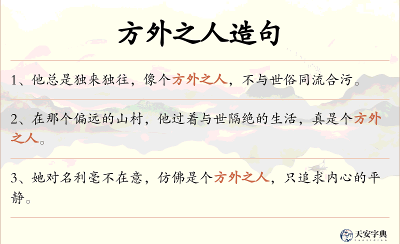 方外之人