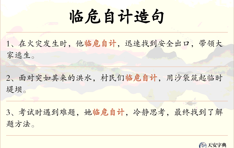 临危自计