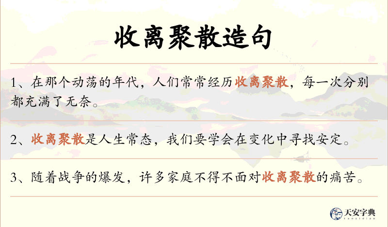 收离聚散