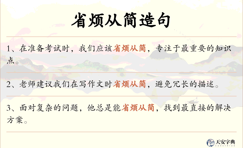 省烦从简