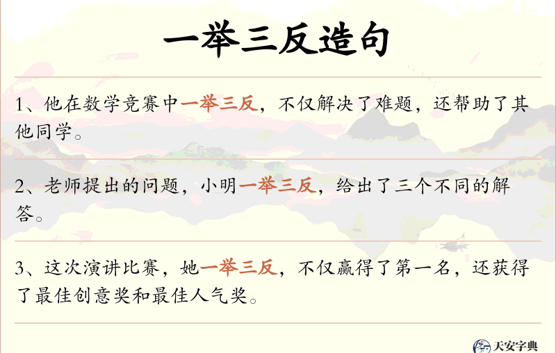 一举三反