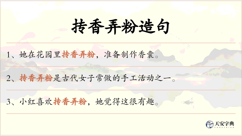 抟香弄粉