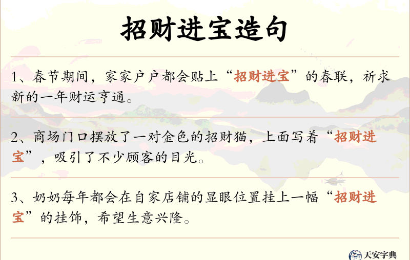 招财进宝