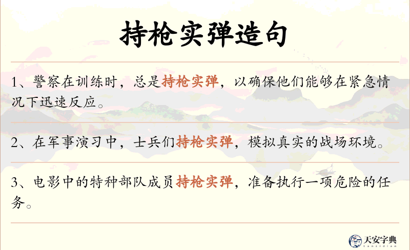 持枪实弹