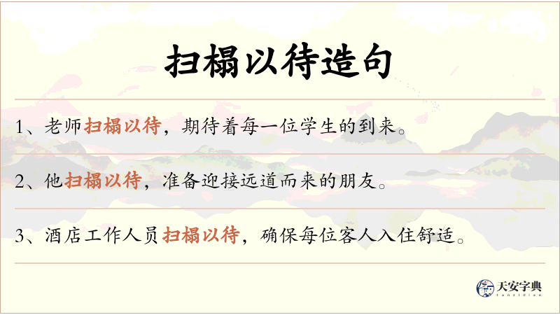 扫榻以待