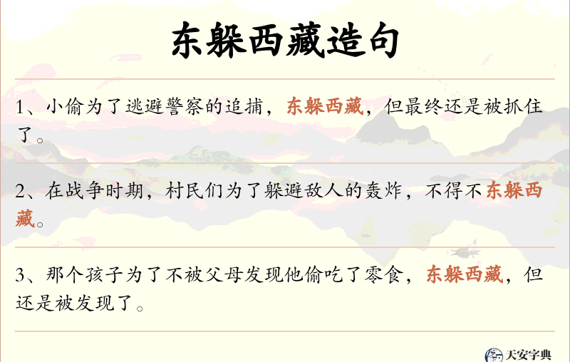 东躲西藏