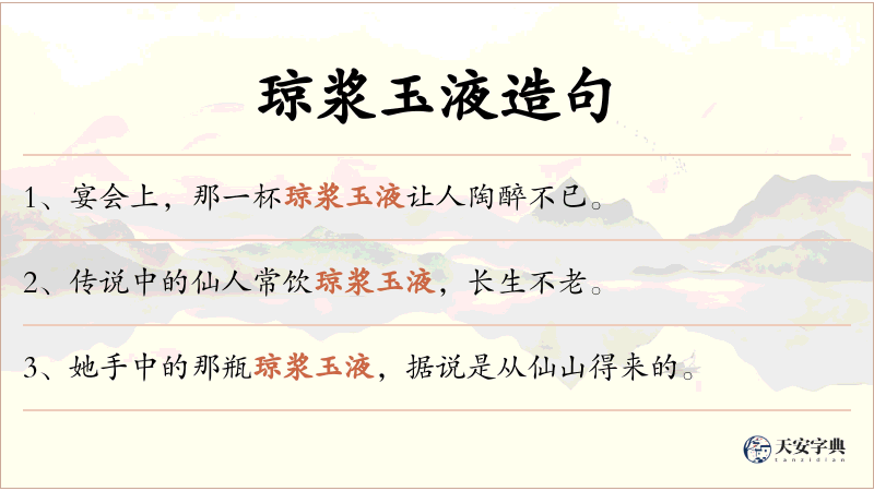 琼浆玉液