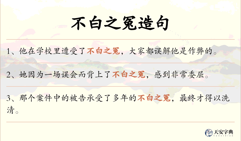 不白之冤