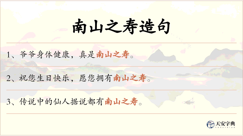 南山之寿