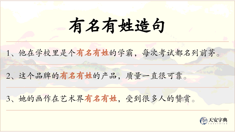 有名有姓