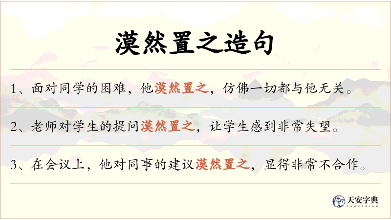 漠然置之