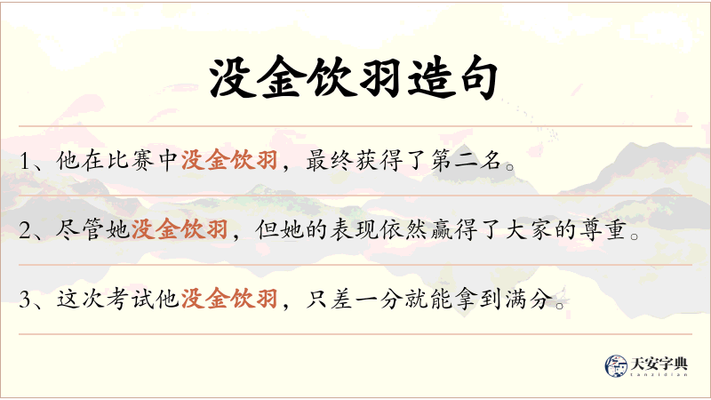 没金饮羽
