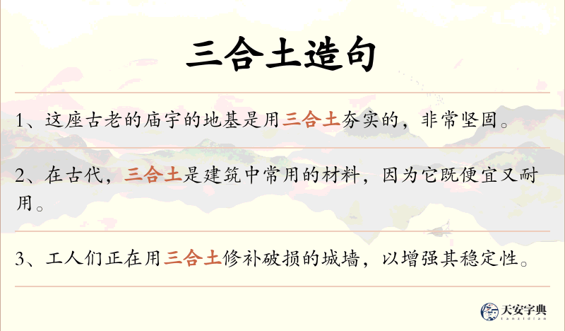 三合土