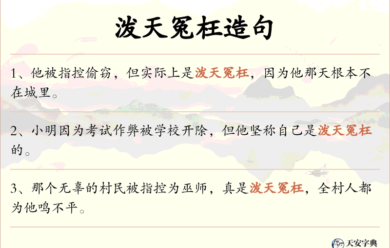 泼天冤枉