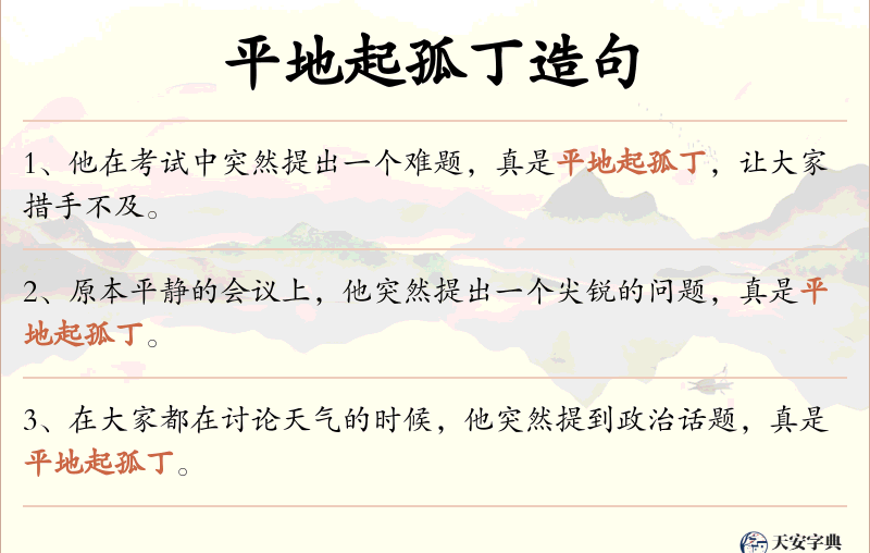 平地起孤丁