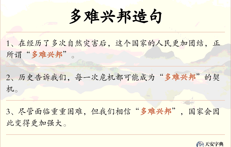 多难兴邦