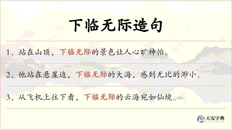 下临无际
