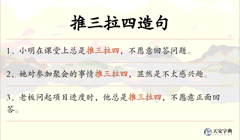 推三拉四