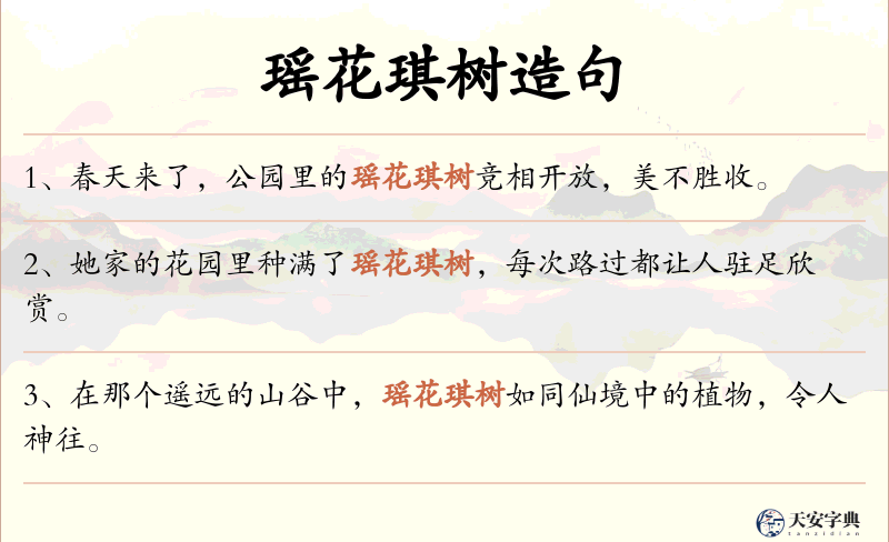 瑶花琪树