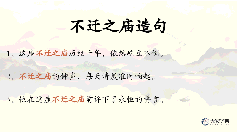 不迁之庙