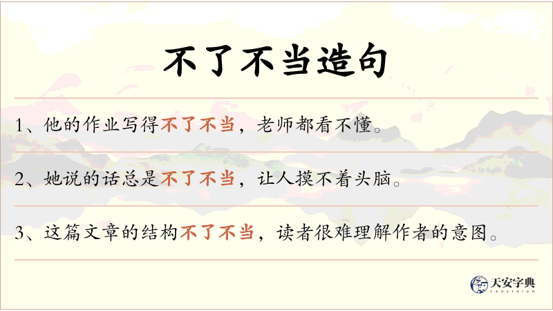 不了不当