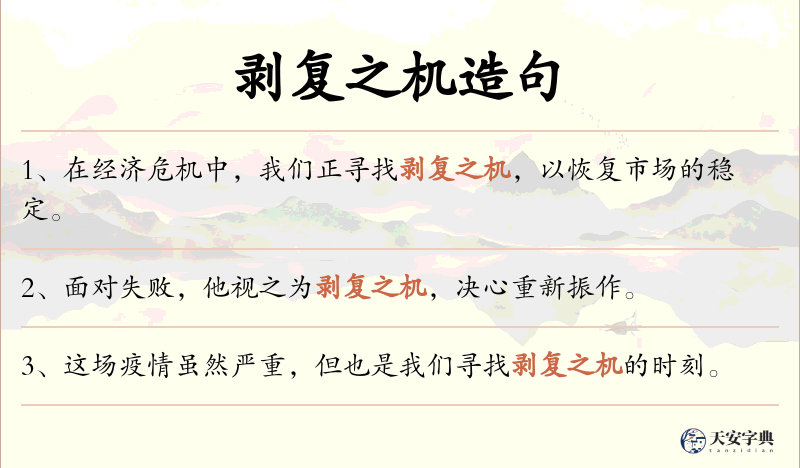 剥复之机