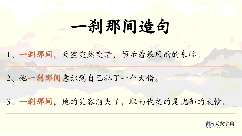 一刹那间