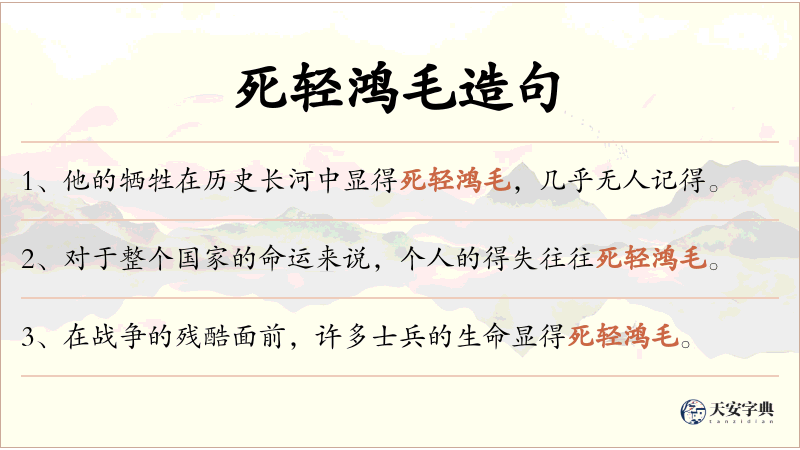 死轻鸿毛