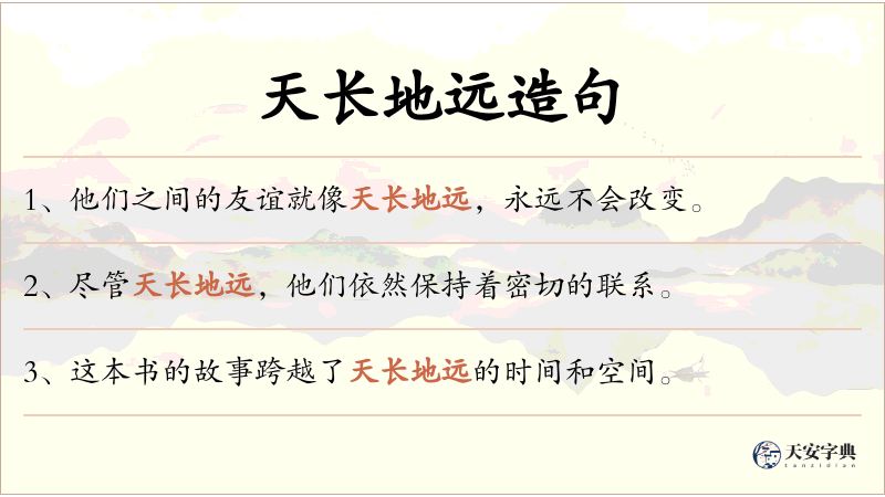 天长地远