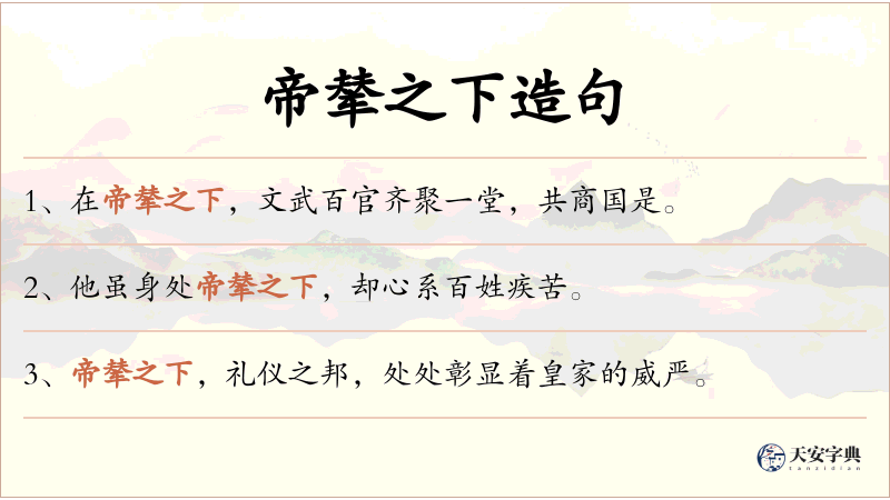帝辇之下
