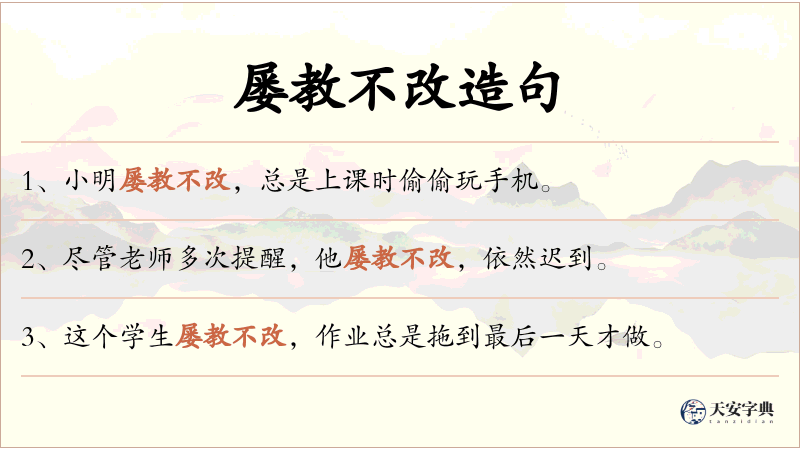 屡教不改