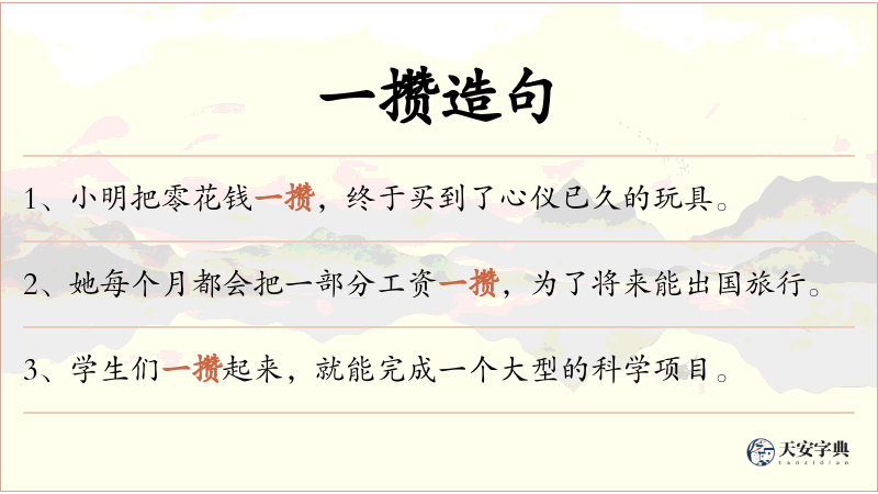 一攒