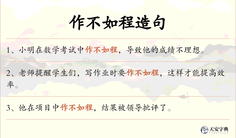 作不如程