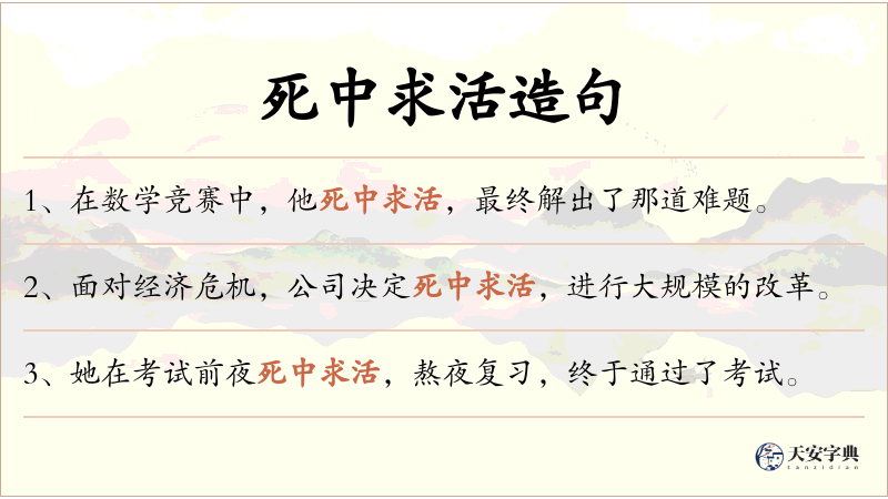 死中求活