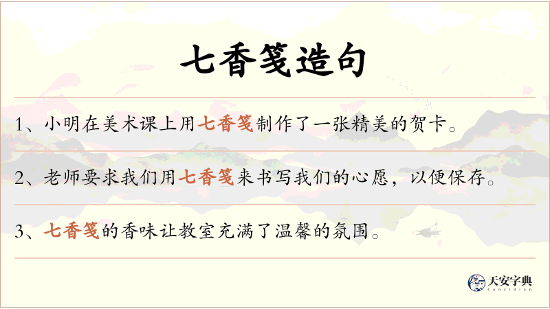 七香笺