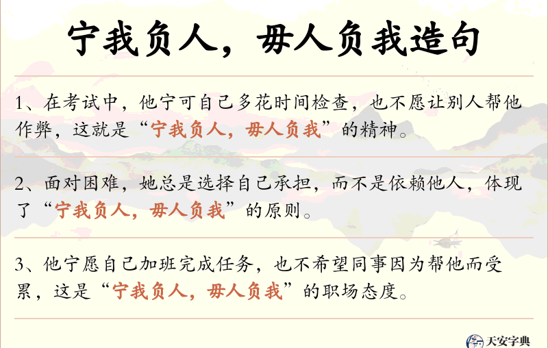 宁我负人，毋人负我