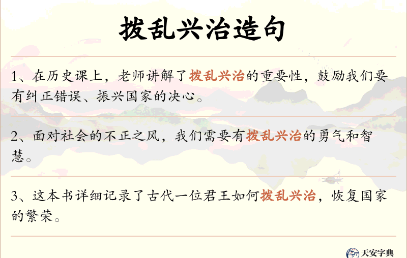 拨乱兴治