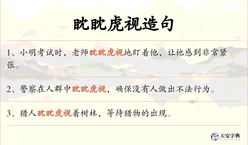 眈眈虎视