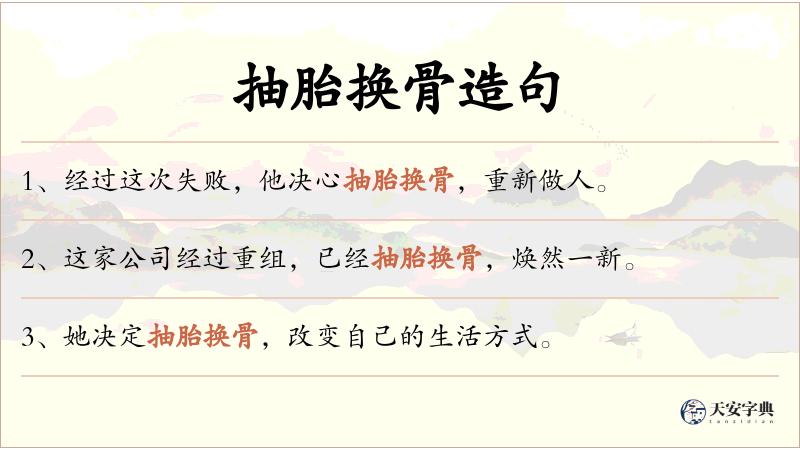 抽胎换骨