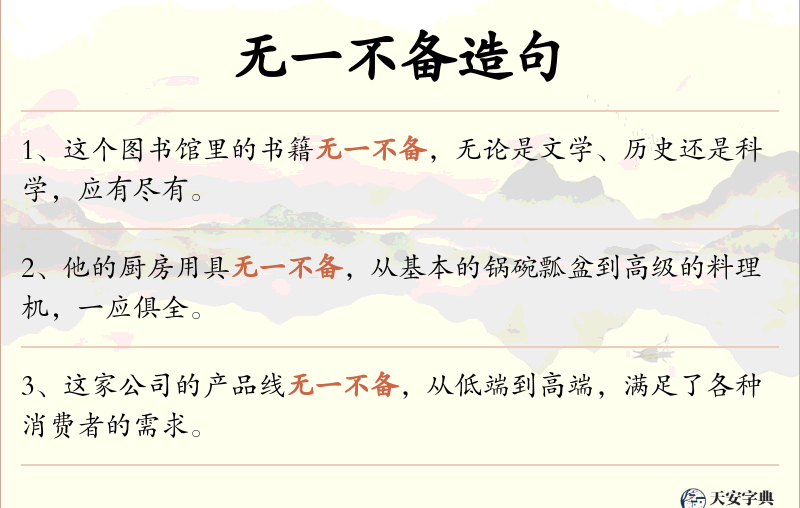 无一不备