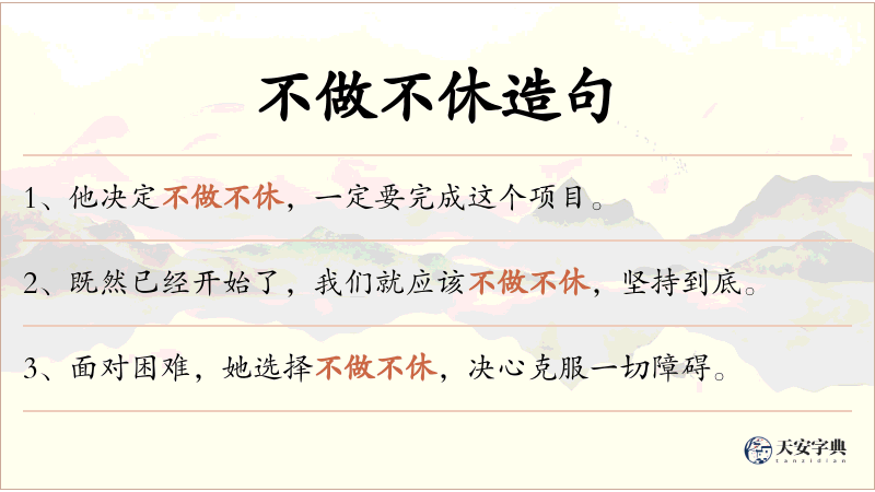 不做不休