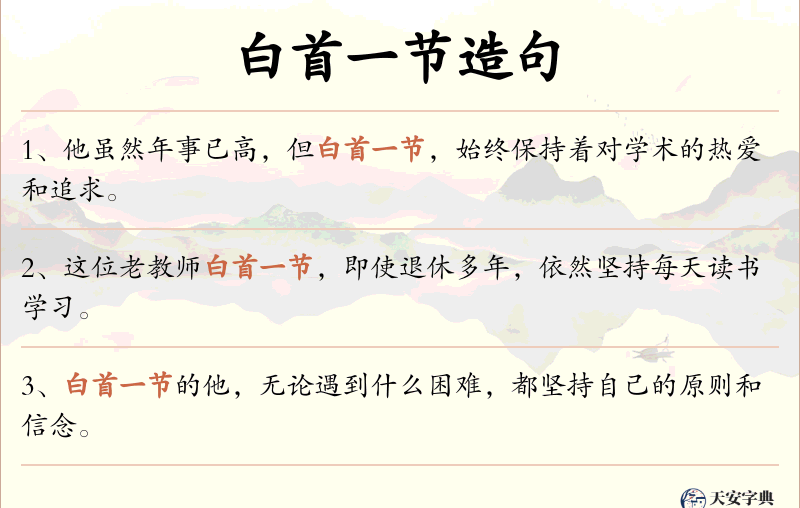白首一节
