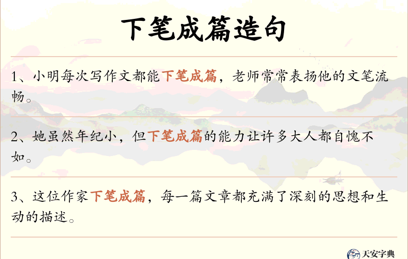 下笔成篇