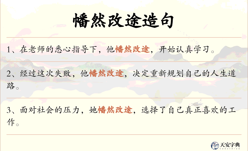 幡然改途