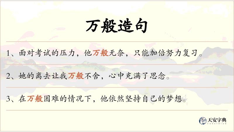 万般