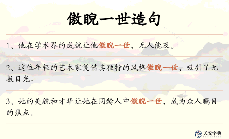 傲睨一世