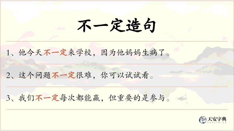 不一定