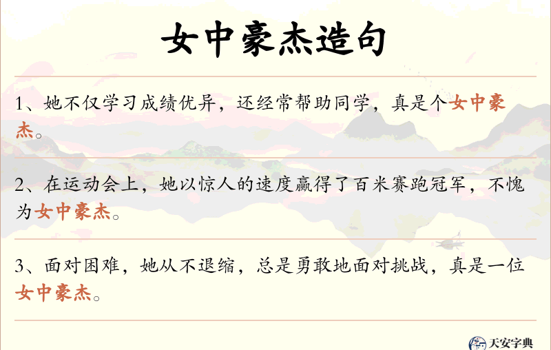 女中豪杰