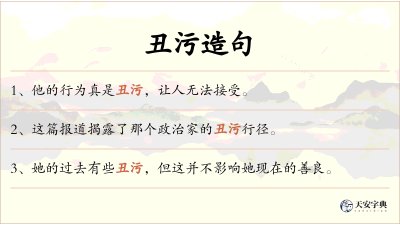 丑污